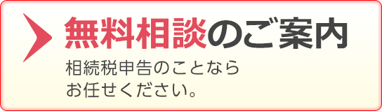 無料相談のご案内