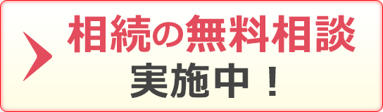 相続の無料相談実施中！