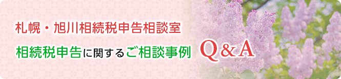 相続税申告に関するご相談事例をご紹介いたします。