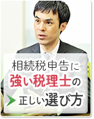 相続税申告に強い税理士の正しい選び方