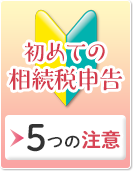 初めての相続税申告 5つの注意