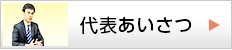 代表あいさつ