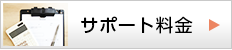 サポート料金