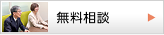 無料相談