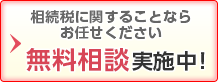 初回の無料相談実施中！