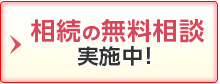 相続の無料相談実施中！