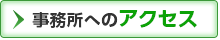 事務所へのアクセス