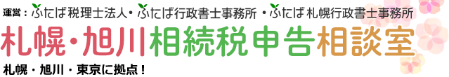 札幌旭川相続税申告相談室