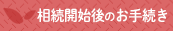 相続開始後のお手続き