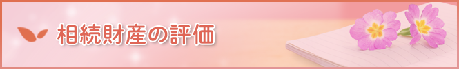 相続財産の評価