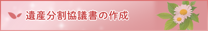 遺産分割協議書の作成