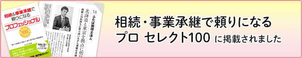 相続・事業承継で頼りになるプロ セレクト100に掲載されました