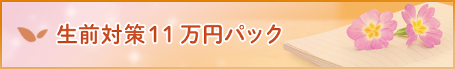 生前対策11万円パック